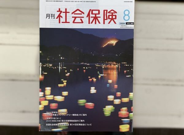 「月刊社会保険」8月号