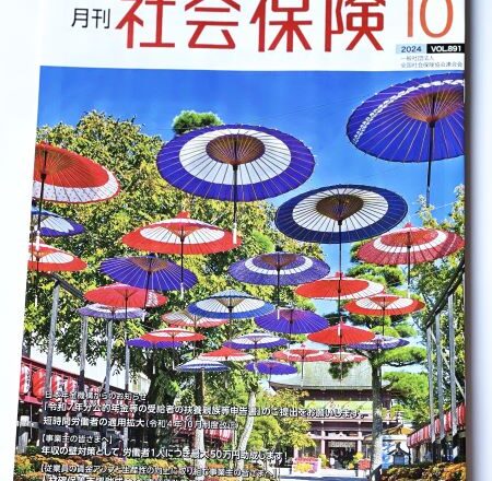 月刊社会保険１０月号